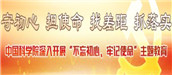 中科院不忘初心